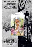 Анастасия Соловьева - Любовь по правилам и без