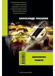 Александр Масалов - Проклятое золото