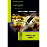 Постер книги Проклятое золото