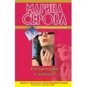 Постер книги Кто последний к маньяку?
