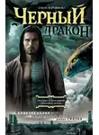Елена Коровина - Черный дракон
