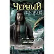 Постер книги Черный дракон