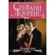 Постер книги Безупречная жена