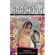 Постер книги Конкурс песочных фигур