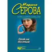 Постер книги Ловкая бестия