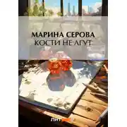Постер книги Кости не лгут