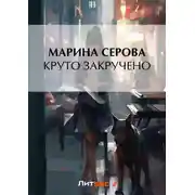 Постер книги Круто закручено