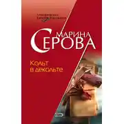 Постер книги Кольт в декольте