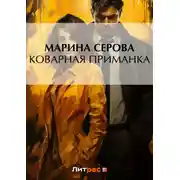 Постер книги Коварная приманка