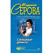 Постер книги Смешные деньги
