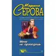 Постер книги Меня не проведешь