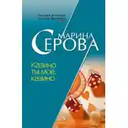 Постер книги Казино ты мое, казино