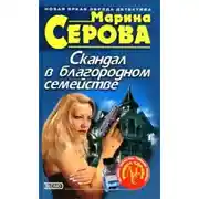 Постер книги Скандал в благородном семействе