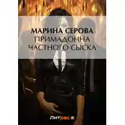 Постер книги Примадонна частного сыска
