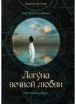 Екатерина Савина - Лагуна вечной любви