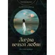 Постер книги Лагуна вечной любви