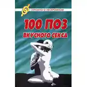 Постер книги 100 поз для вкусного секса