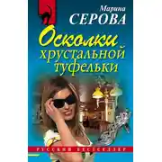 Постер книги Осколки хрустальной туфельки