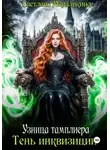 Светлана Мерзликина - Узница тамплиера. Тень инквизиции