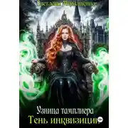 Постер книги Узница тамплиера. Тень инквизиции