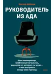 Виктор Шейнов - Руководитель из ада. Босс-манипулятор, проблемный начальник, директор, от которого ты устал… и как выстроить между вами границы