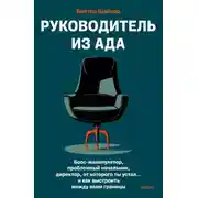 Постер книги Руководитель из ада. Босс-манипулятор, проблемный начальник, директор, от которого ты устал… и как выстроить между вами границы