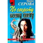 Постер книги По секрету всему свету