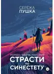 Серёжа Пушка - Страсти по Синестету