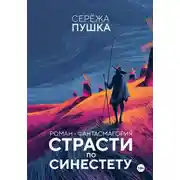 Постер книги Страсти по Синестету