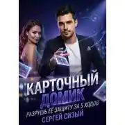 Постер книги Карточный домик. Разрушь её защиту за 5 ходов