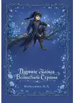 Ника Варназова - Дурные сказки Волшебной Страны