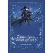 Постер книги Дурные сказки Волшебной Страны