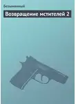 Безымянный - Возвращение мстителей 2