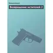 Постер книги Возвращение мстителей 2