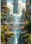 Сергей Хамаза - Эксперимент, который изменил всё!