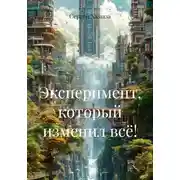 Постер книги Эксперимент, который изменил всё!