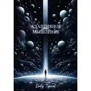 Постер книги Адаптивное Мышление