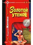 Кондратий Жмуриков - Золотой утенок