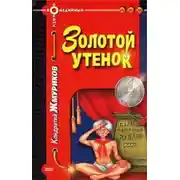 Постер книги Золотой утенок