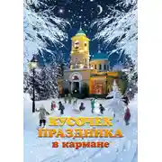 Постер книги Кусочек праздника в кармане