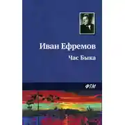 Постер книги Час Быка