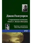 Джон Голсуорси - Белая обезьяна