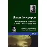 Постер книги Белая обезьяна