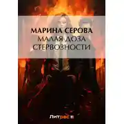Постер книги Малая доза стервозности