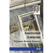Постер книги В Стране Вечных Каникул