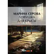 Постер книги Ловушка для крысы