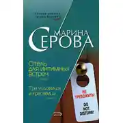 Постер книги Отель для интимных встреч