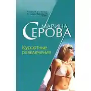 Постер книги Курортные развлечения