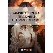 Постер книги Продавец интимных тайн