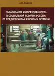Андрей Андреев - Образование и образованность в социальной истории России: от Средневековья к Новому времени